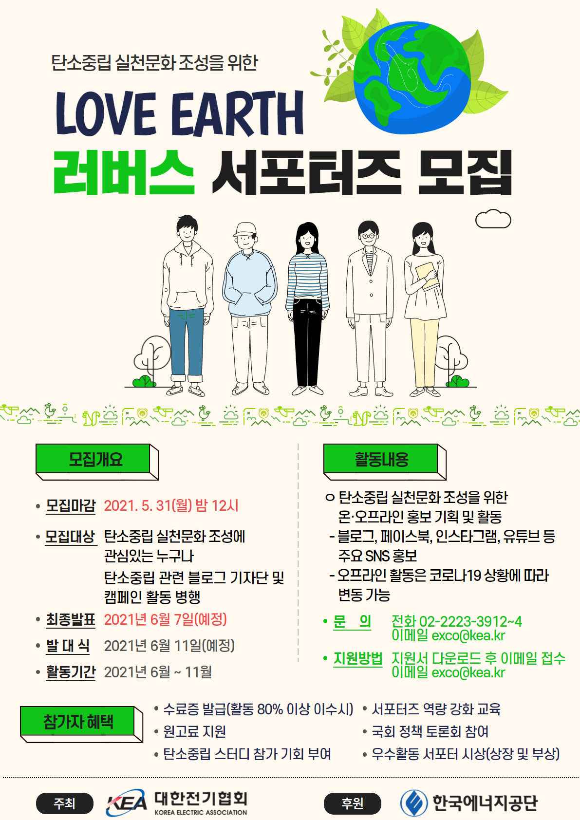 [대한전기협회]탄소중립실천문화 조성을 위한 LoveEarth러버스 서포터즈 모집
