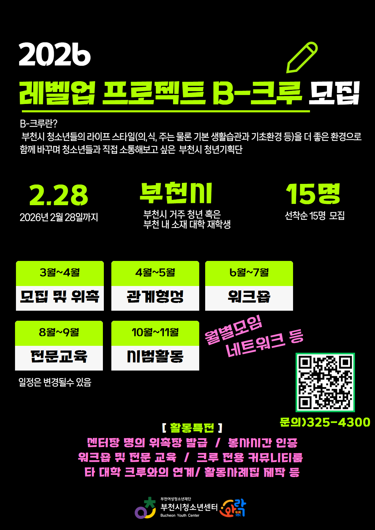 부천시청소년센터 부천시 청소년 라이프스타일 청년기획단 B-크루 1기 모집