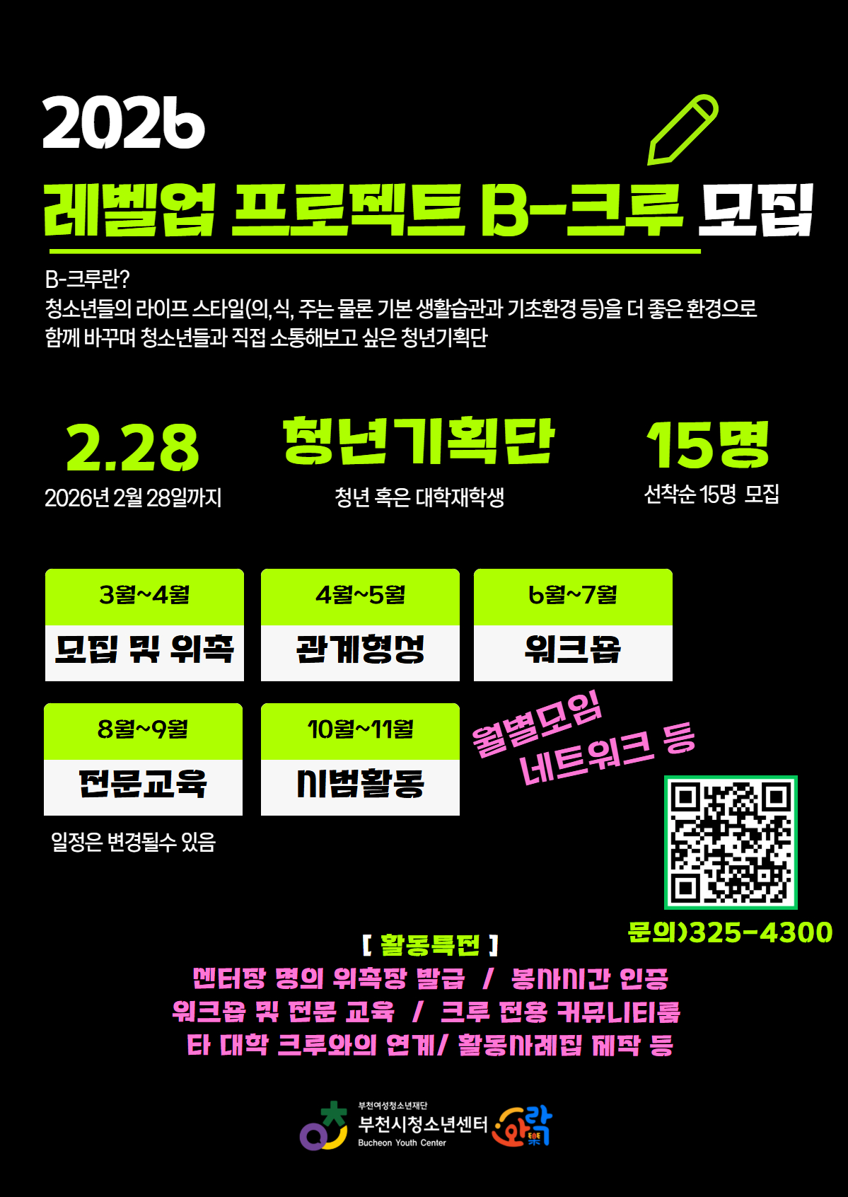 청소년 라이프스타일 청년기획단 B-크루 1기 모집!