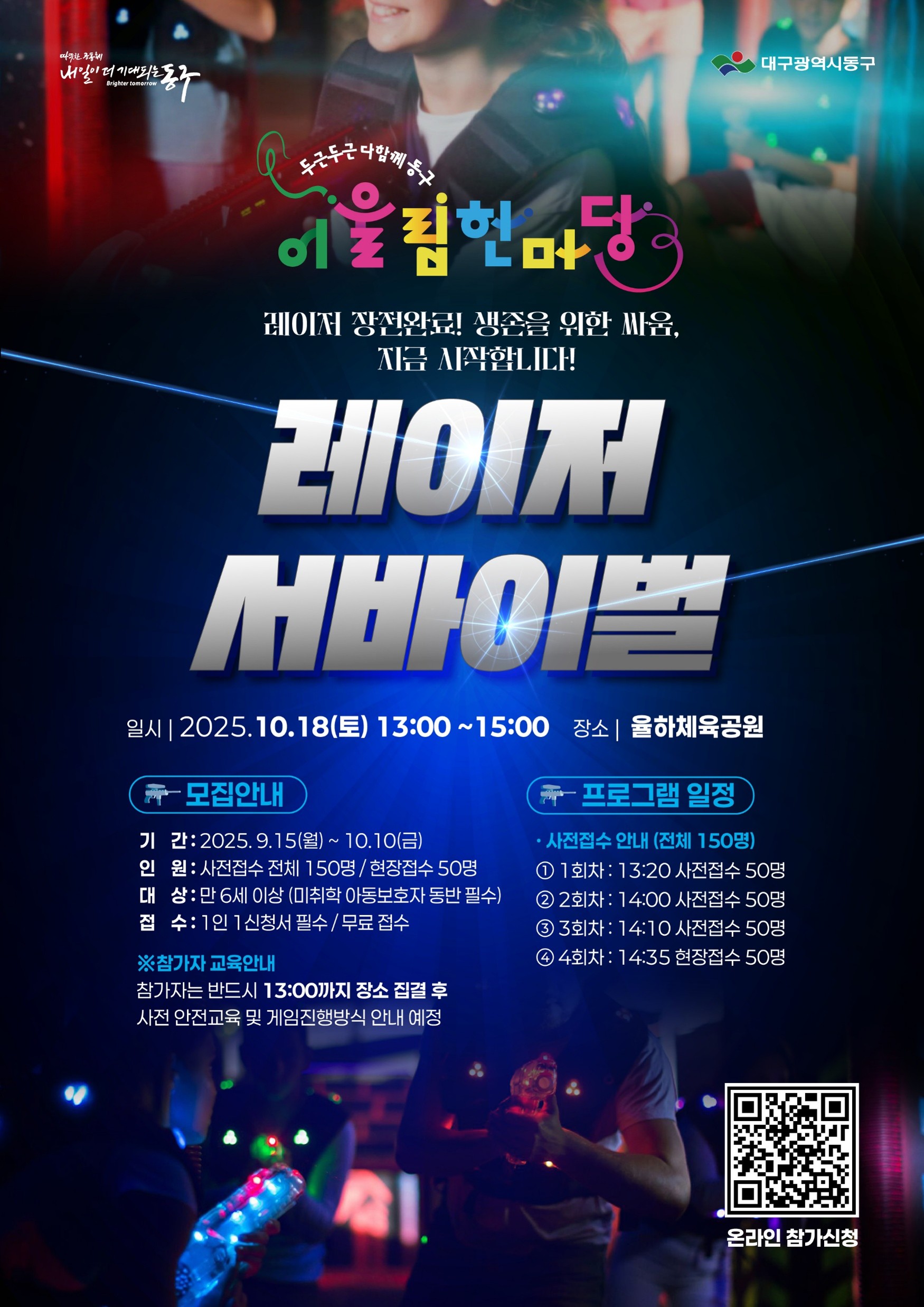 2025 동구 어울림한마당 두두다동 [레이저 서바이벌] 참가자 모집