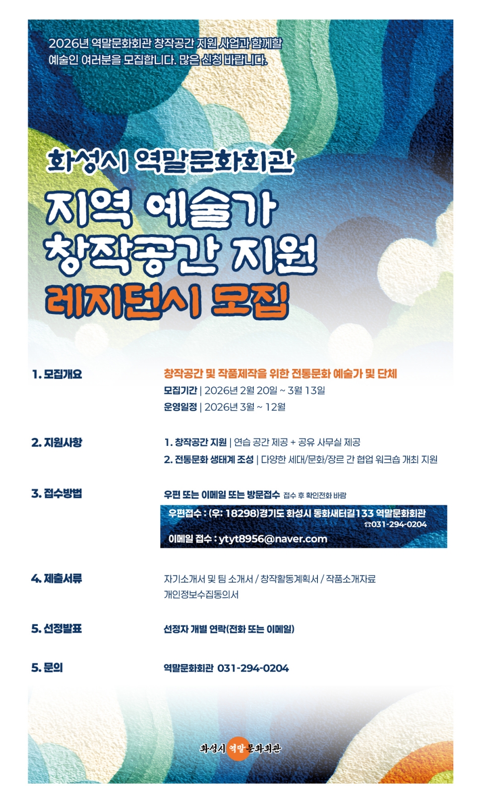 화성시 역말문화회관 지역 예술가 창작공간 지원 '레지던시' 모집