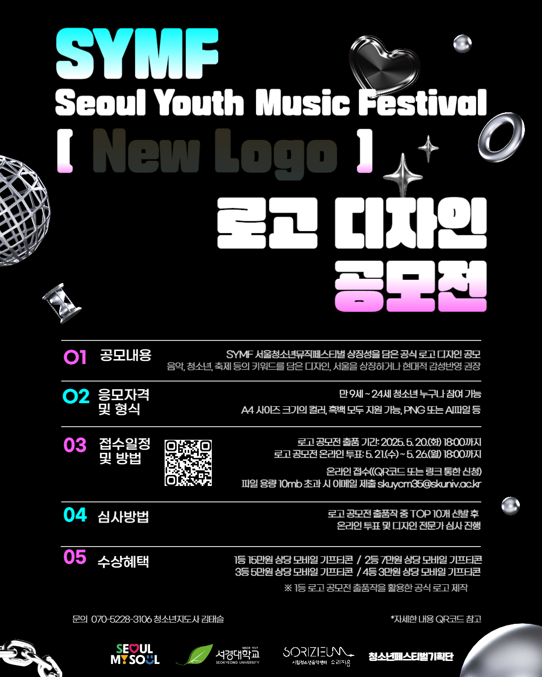 2025년 시립청소년음악센터 SYMF 로고디자인 공모전