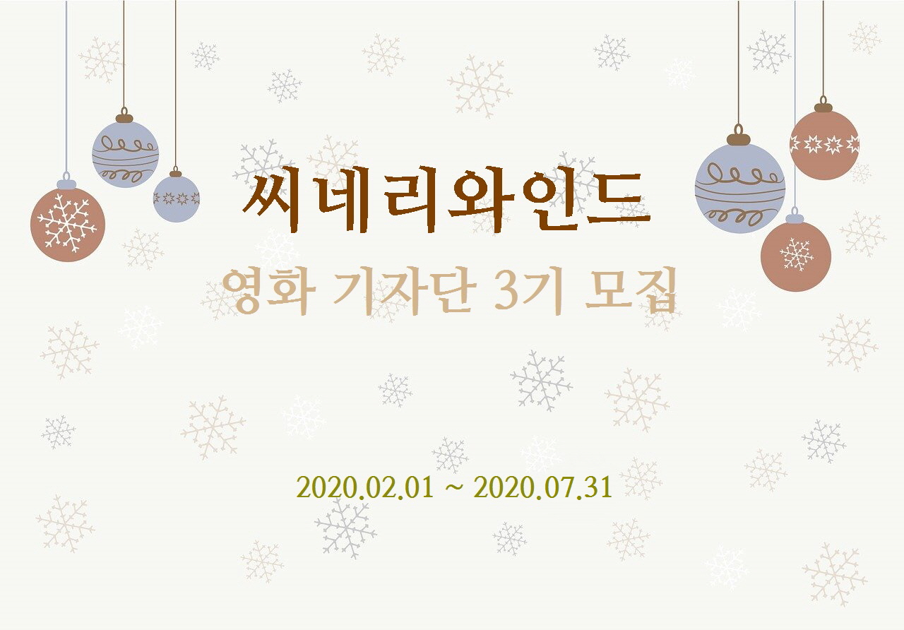 온라인 영화 매거진 씨네리와인드 대학생 3기 기자단 모집