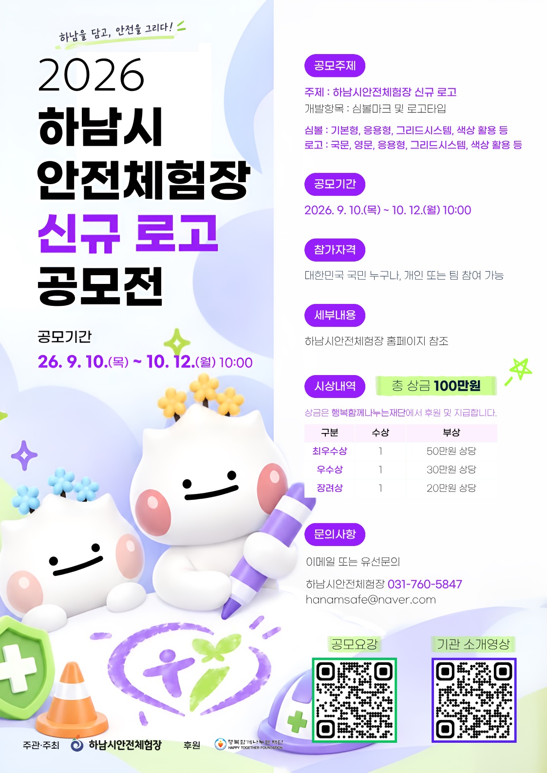2026 하남시안전체험장 신규 로고 공모전