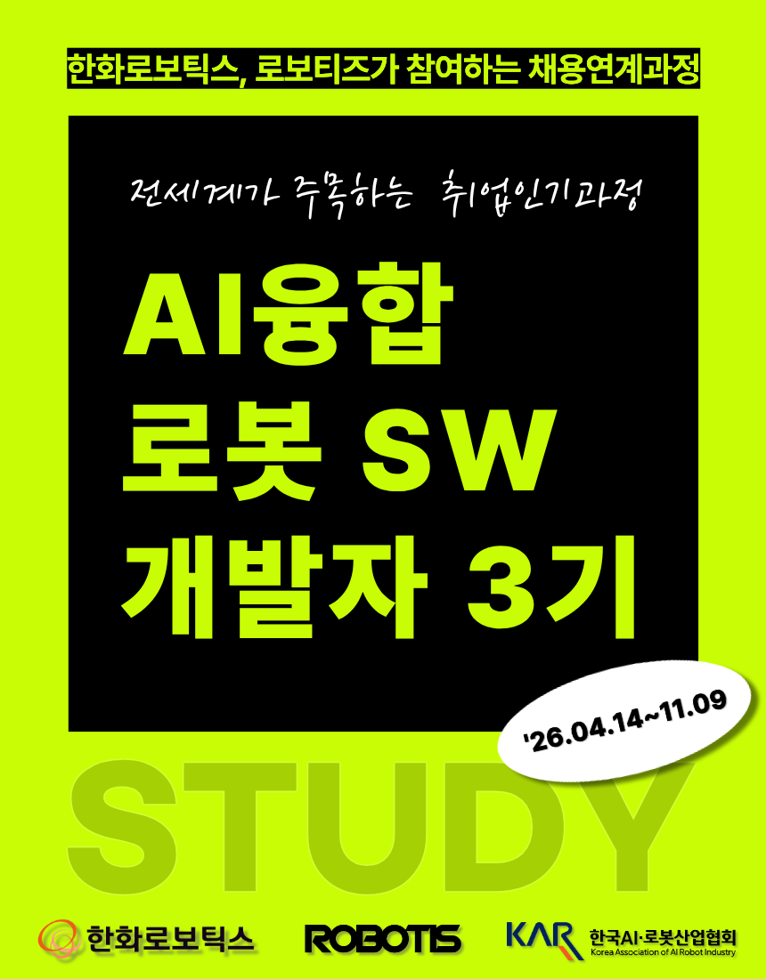 AI융합 로봇 SW개발자 3기 교육생 모집 (채용연계과정)
