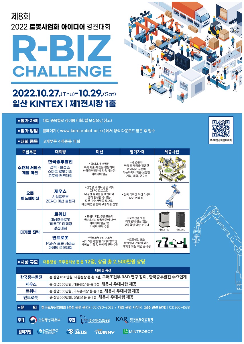 2022 로봇사업화 아이디어 경진대회 R-BIZ Challenge