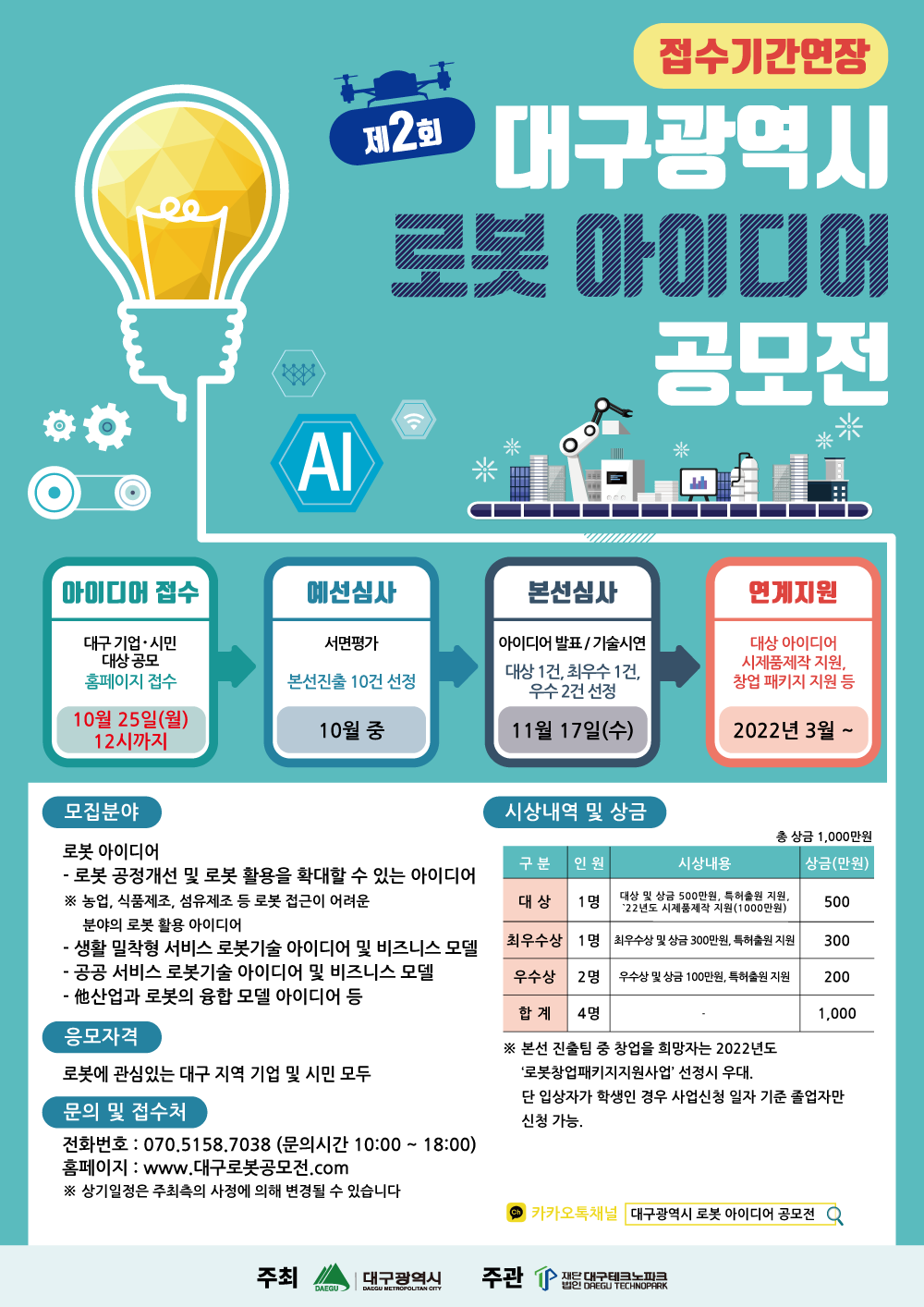 2021 대구광역시 로봇 아이디어 공모전