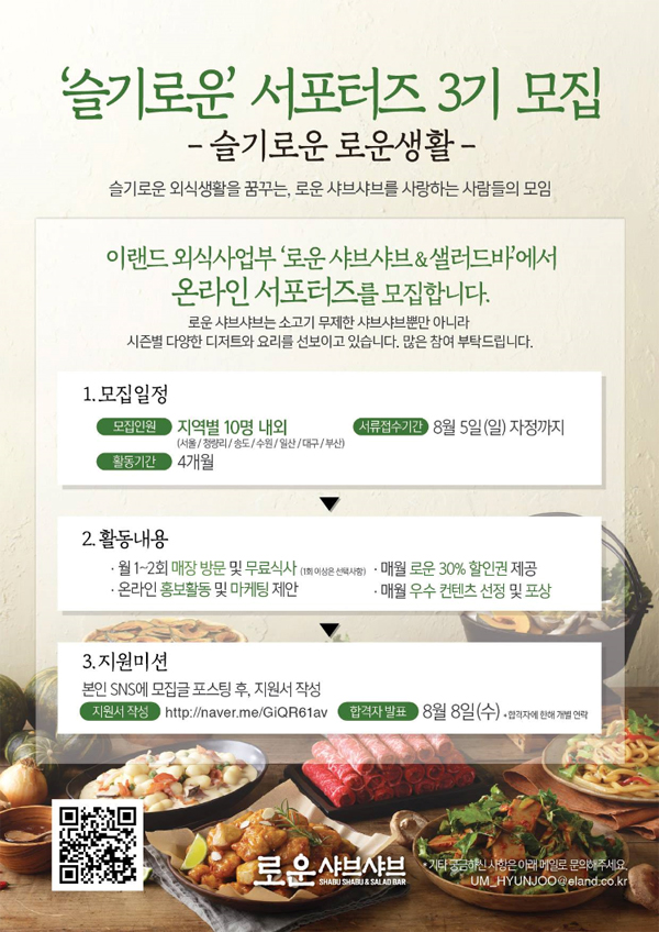 이랜드 외식사업부 슬기로운 서포터즈 3기 모집