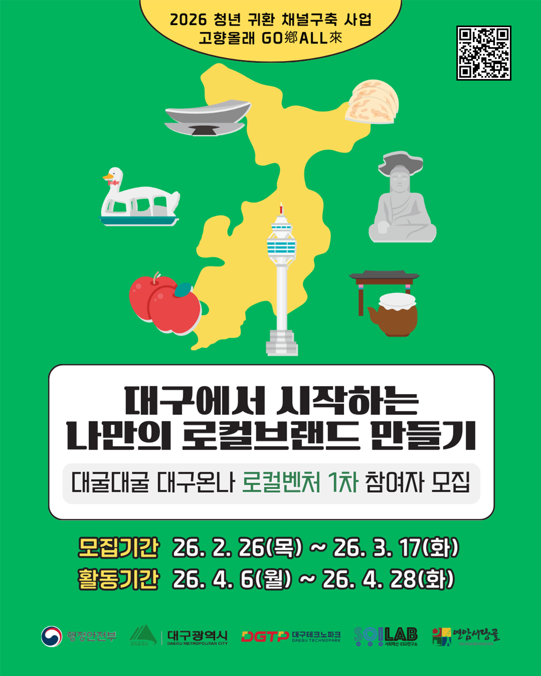 2026 대굴대굴 대구온나 로컬벤처 1차 참여자 모집