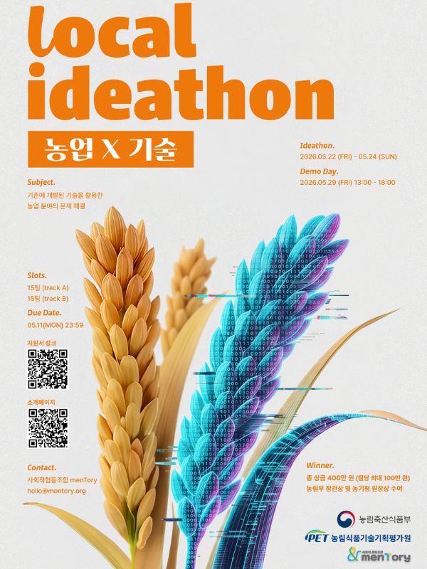 로컬 아이디어톤 : 농업 X 기술