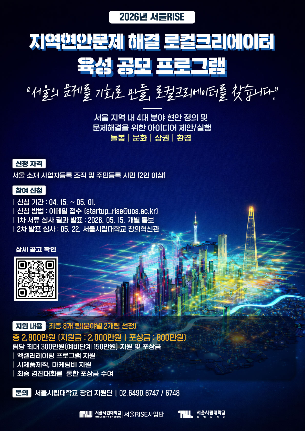 2026년 서울RISE 지역현안문제해결 로컬크리에이터 육성 프로그램