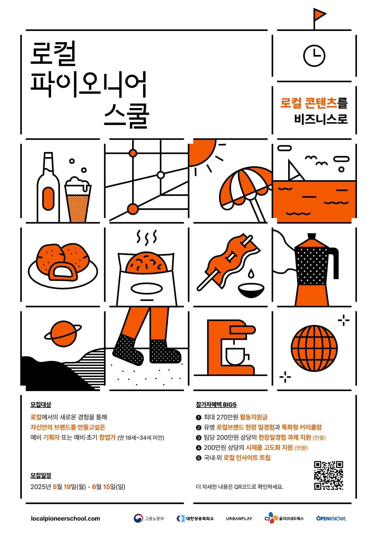 로컬 파이오니어 스쿨 참여자 모집