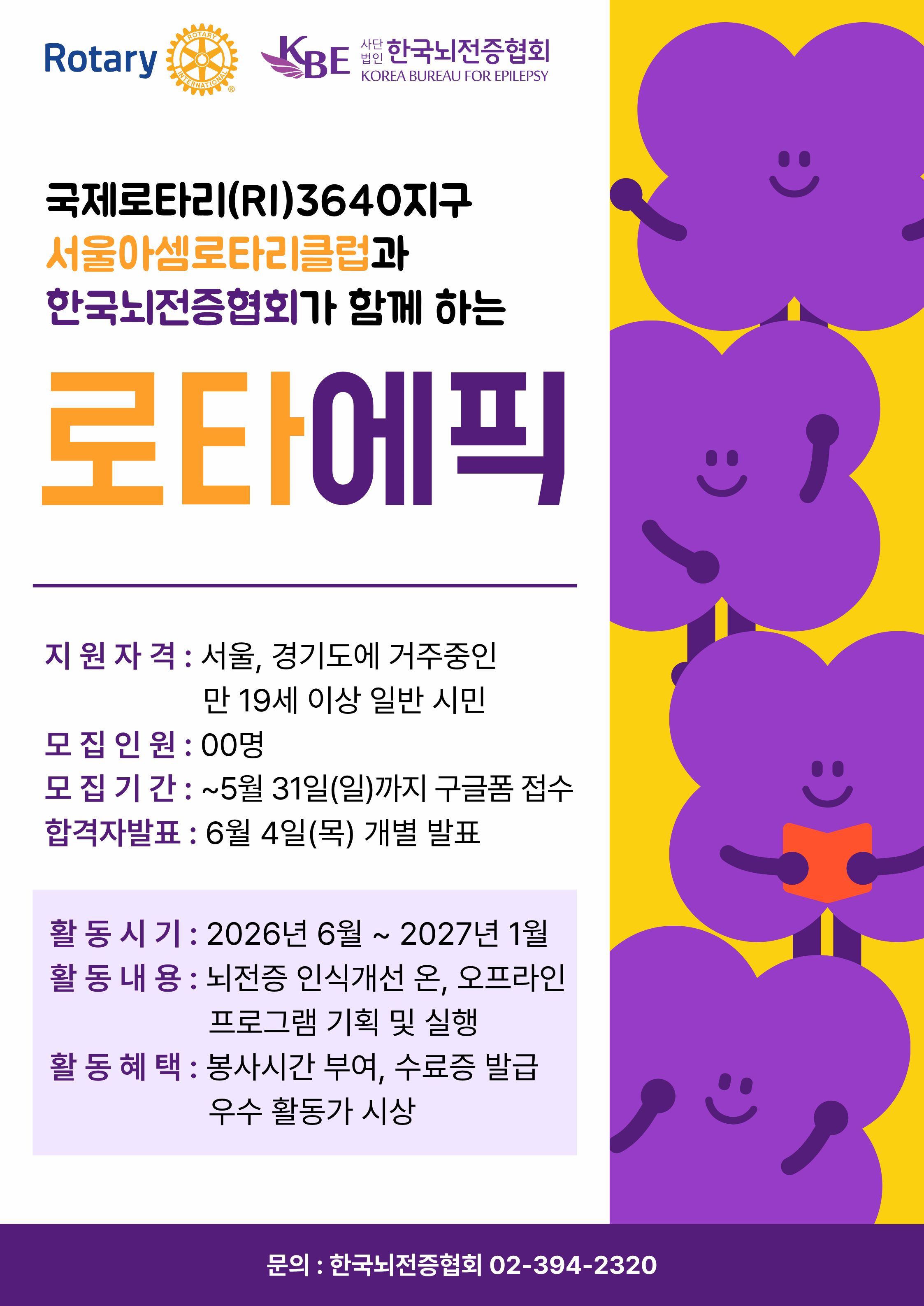 뇌전증 인식개선 프로그램 '로타에픽' 모집