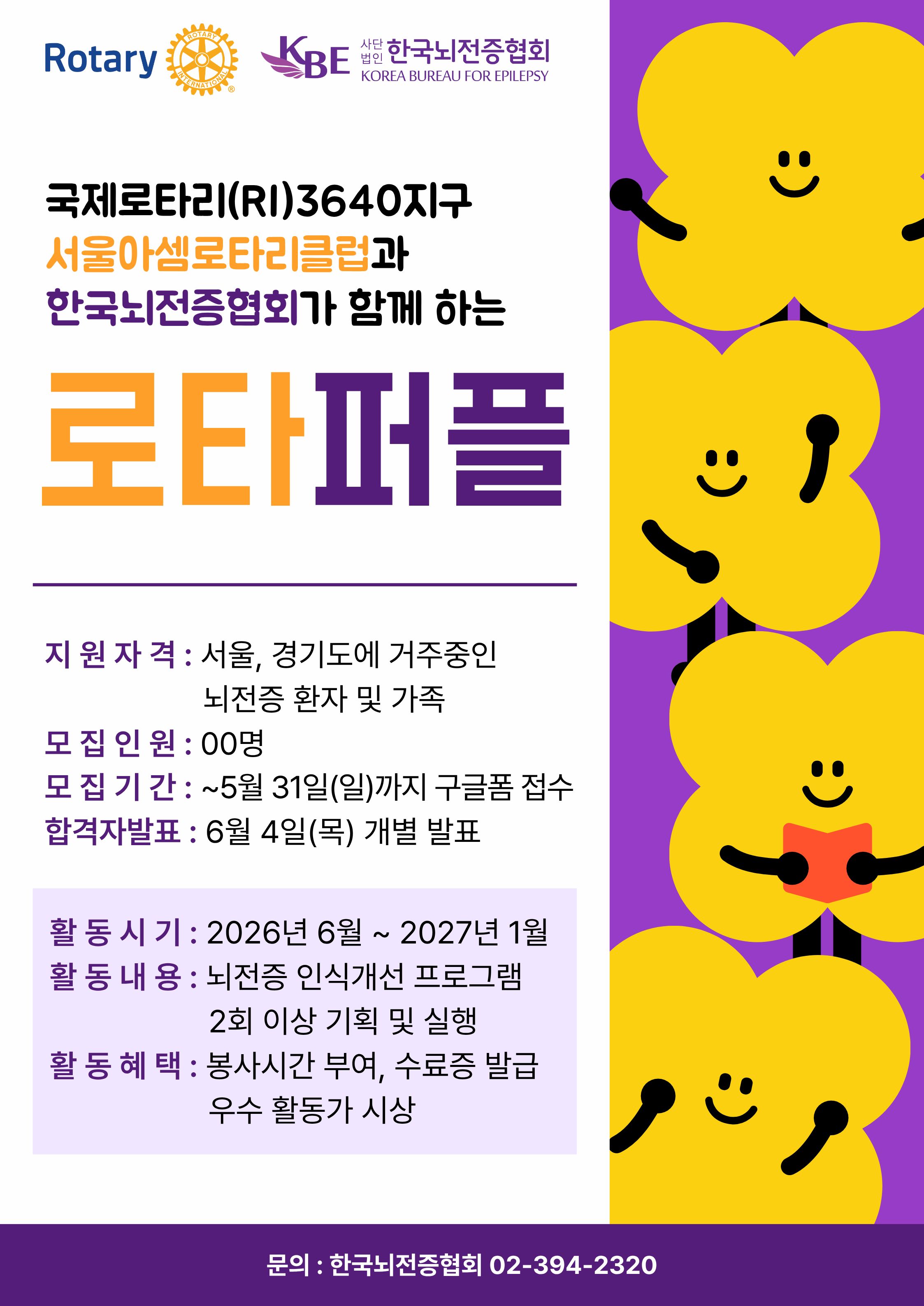 뇌전증 당사자가 기획하고 실행하는 인식개선 프로그램 '로타퍼플' 모집