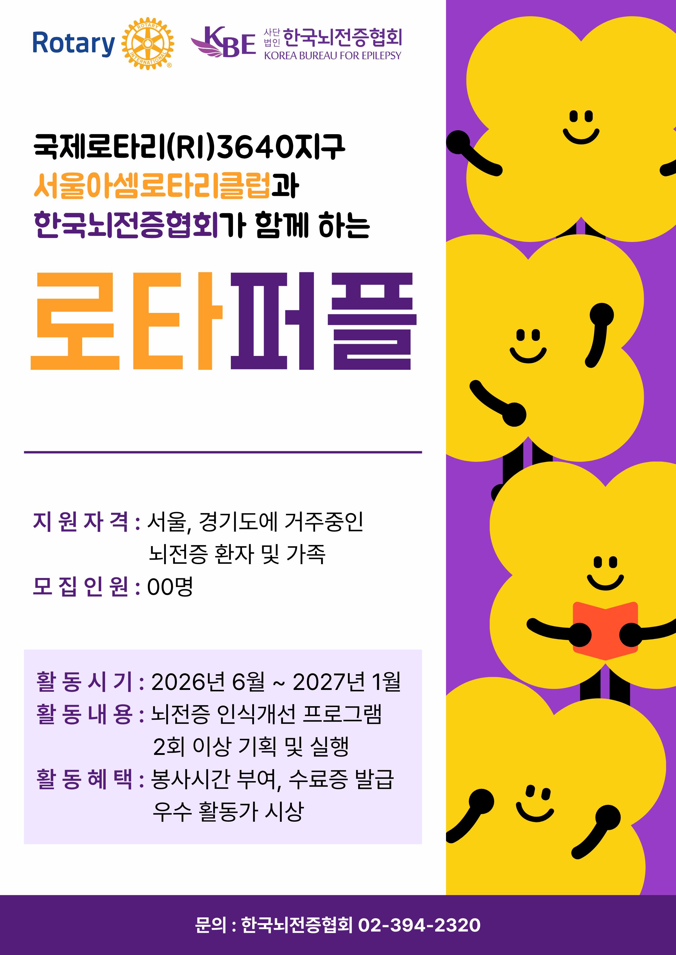 뇌전증 당사자가 기획하고 실행하는 인식개선 프로그램 '로타퍼플' 참가자 모집