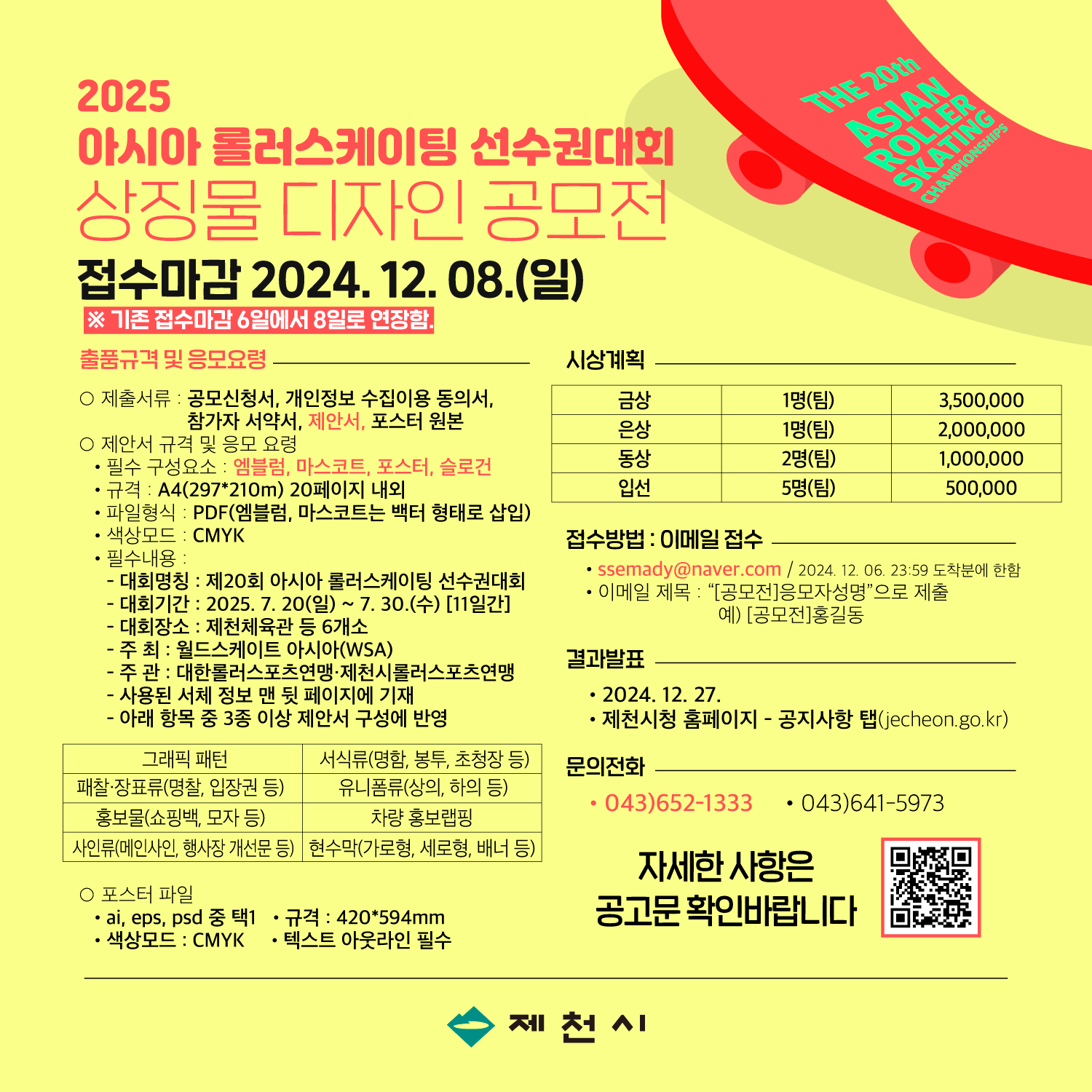 2025년 아시아 롤러선수권대회 상징물 디자인 공모전(기간 연장)