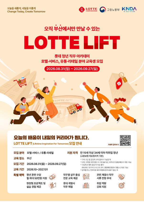 롯데LIFT 호텔·서비스 전문가 과정 수강생 모집
