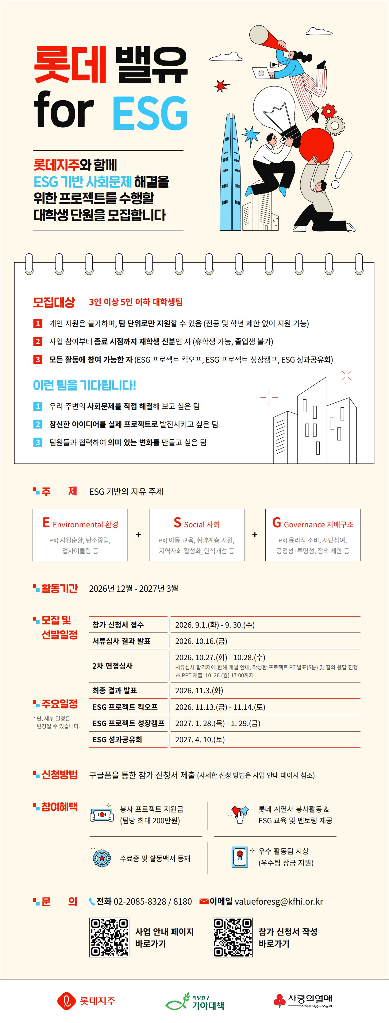 롯데 밸유 for ESG 5기 대학생 봉사단 모집