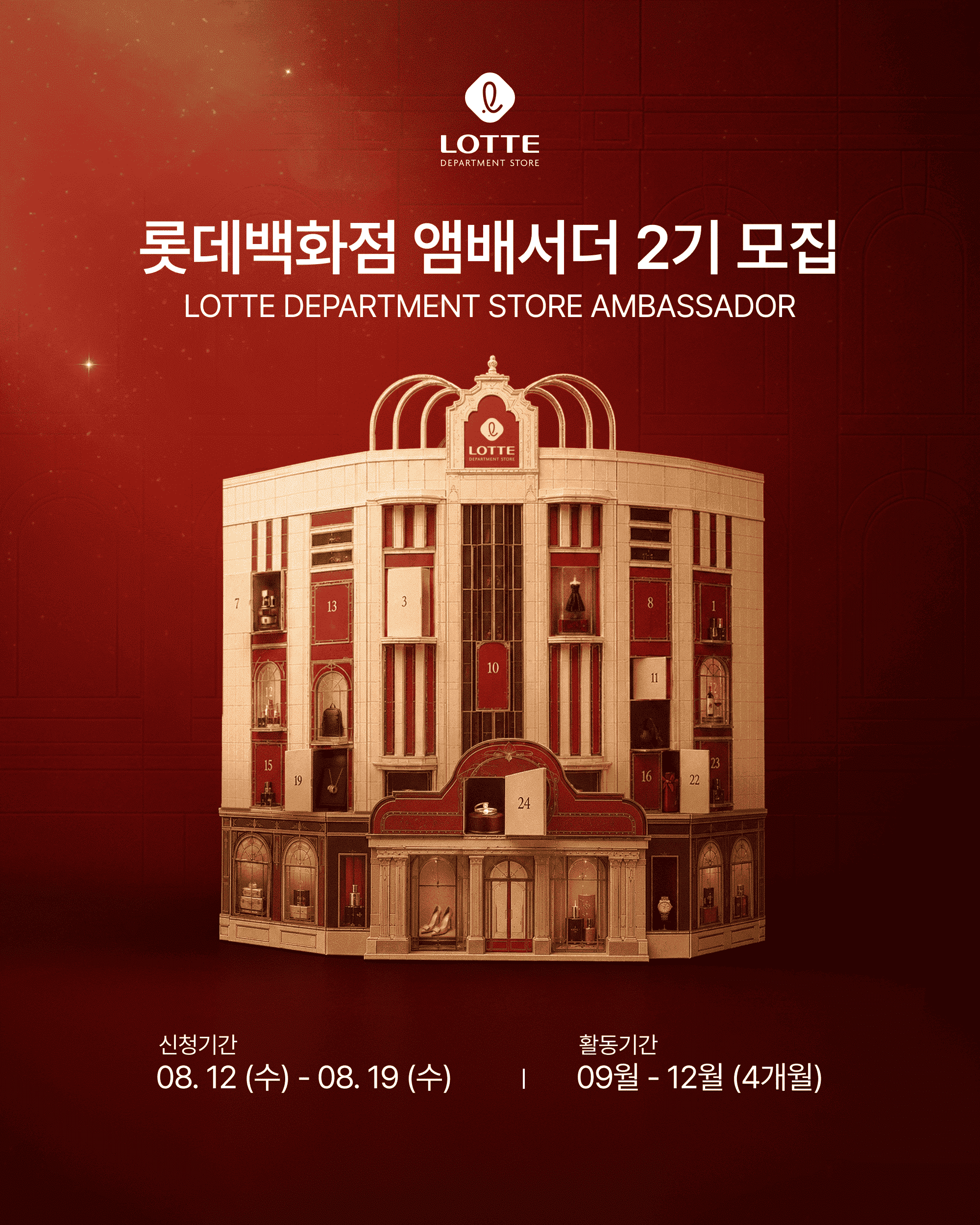 롯데백화점 앰배서더 2기 모집