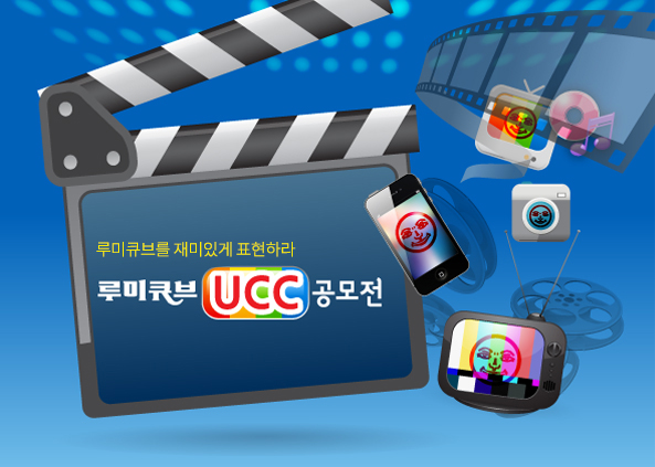 루미큐브 UCC 공모전
