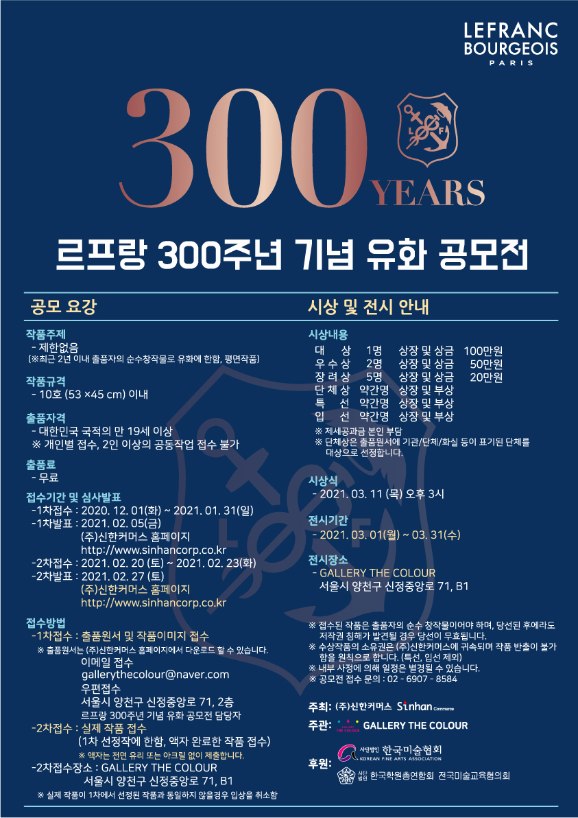 르프랑 300주년 기념 유화 공모전