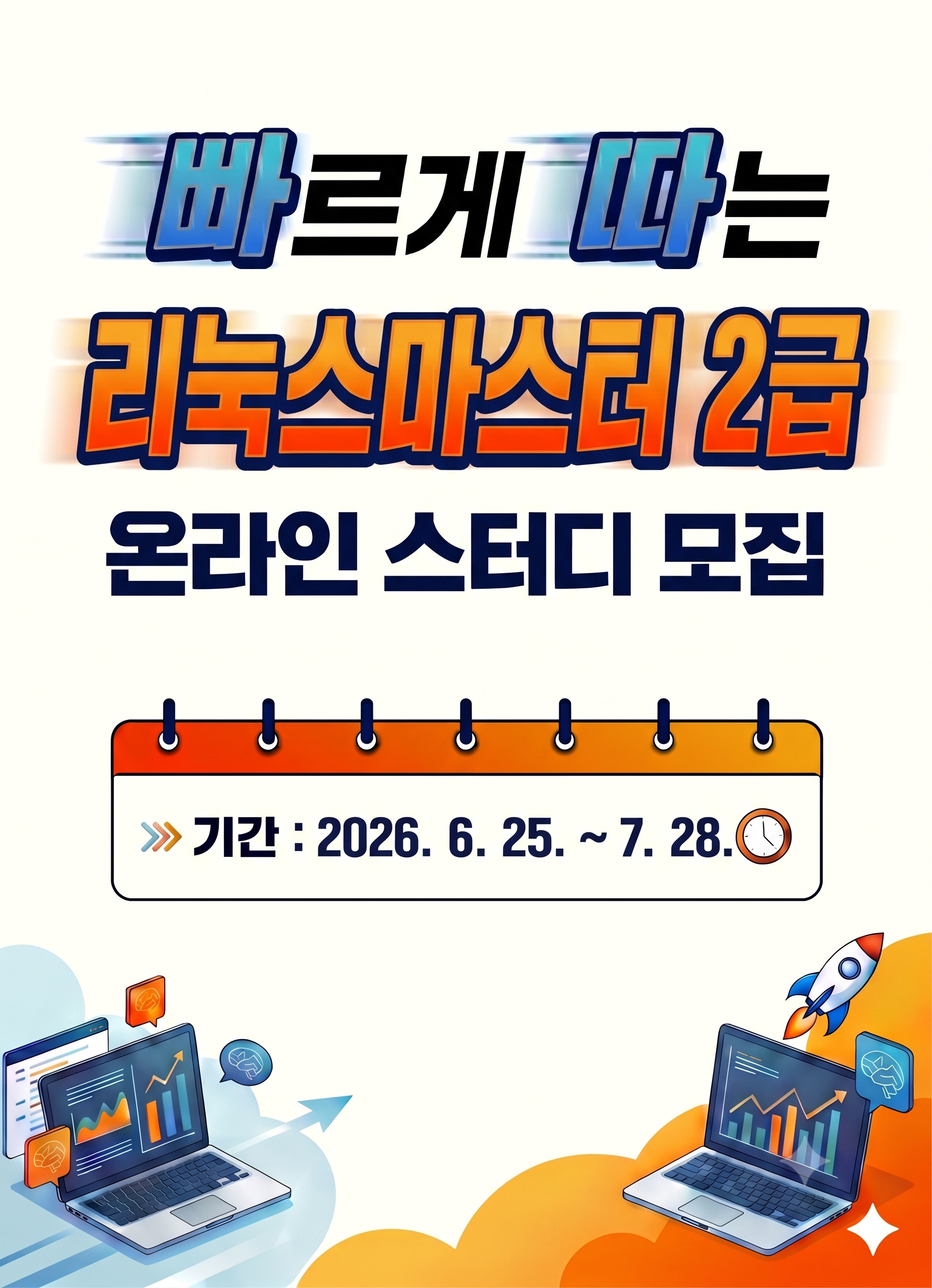 무료 온라인스터디 1기 - 리눅스마스터 2급 4주 완성반 모집