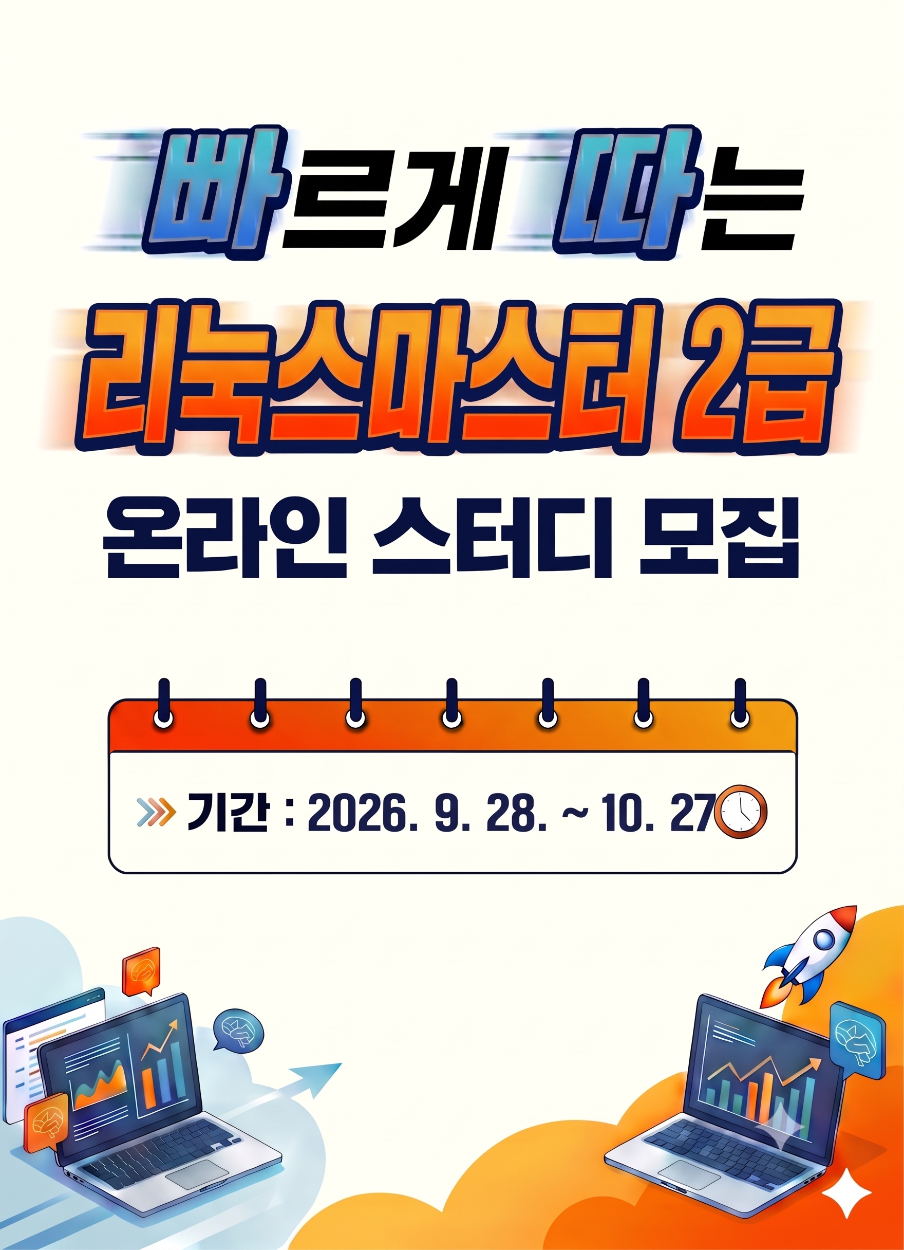 무료 온라인스터디 2기 - 리눅스마스터 2급 4주 완성반 모집