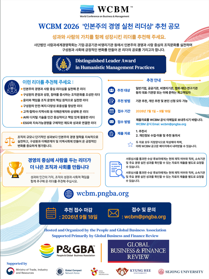 WCBM 2026 '인본주의 경영 실천 리더상' 후보자 추천 공모
