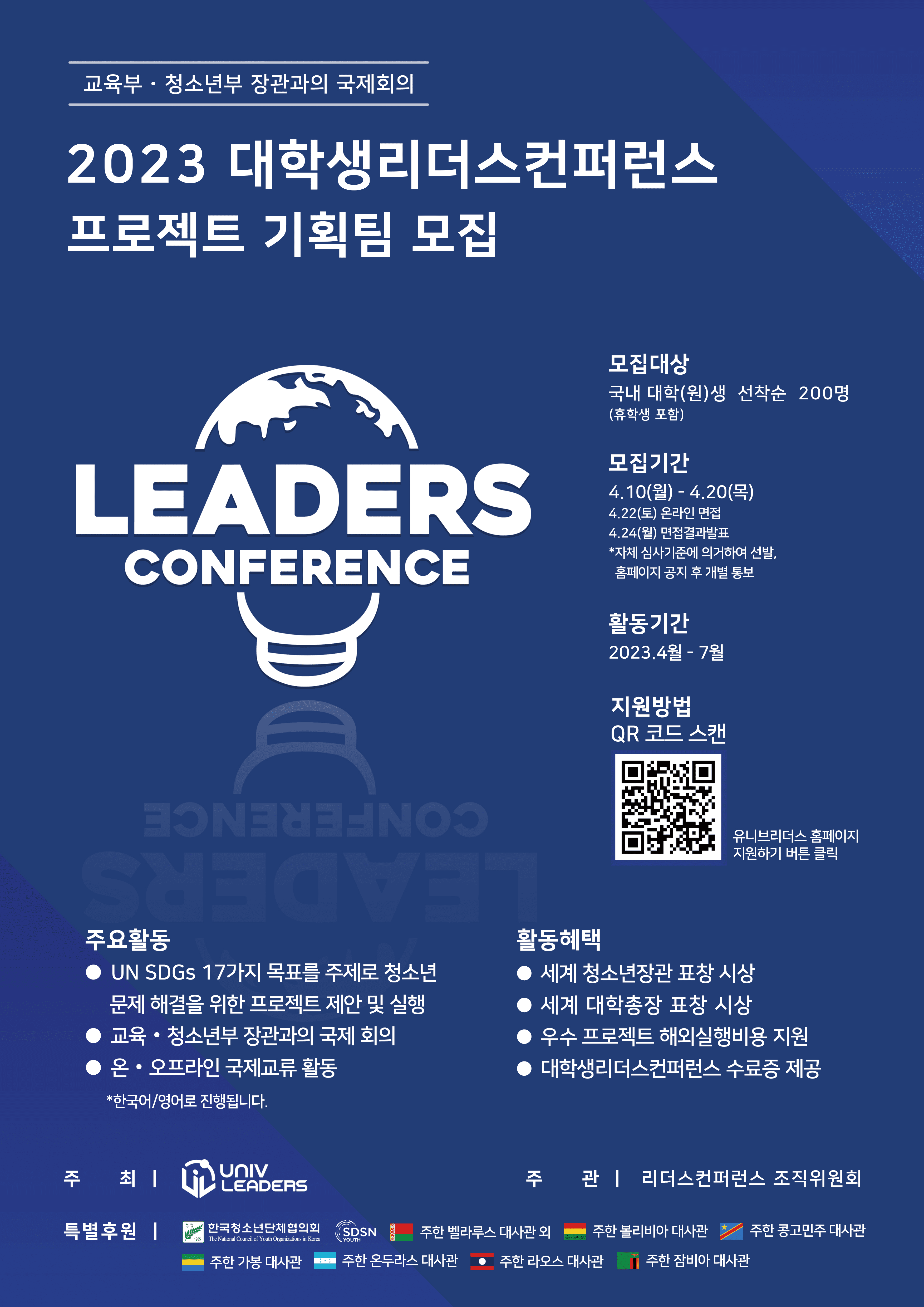[2023 대학생 리더스컨퍼런스] 프로젝트 기획팀 모집