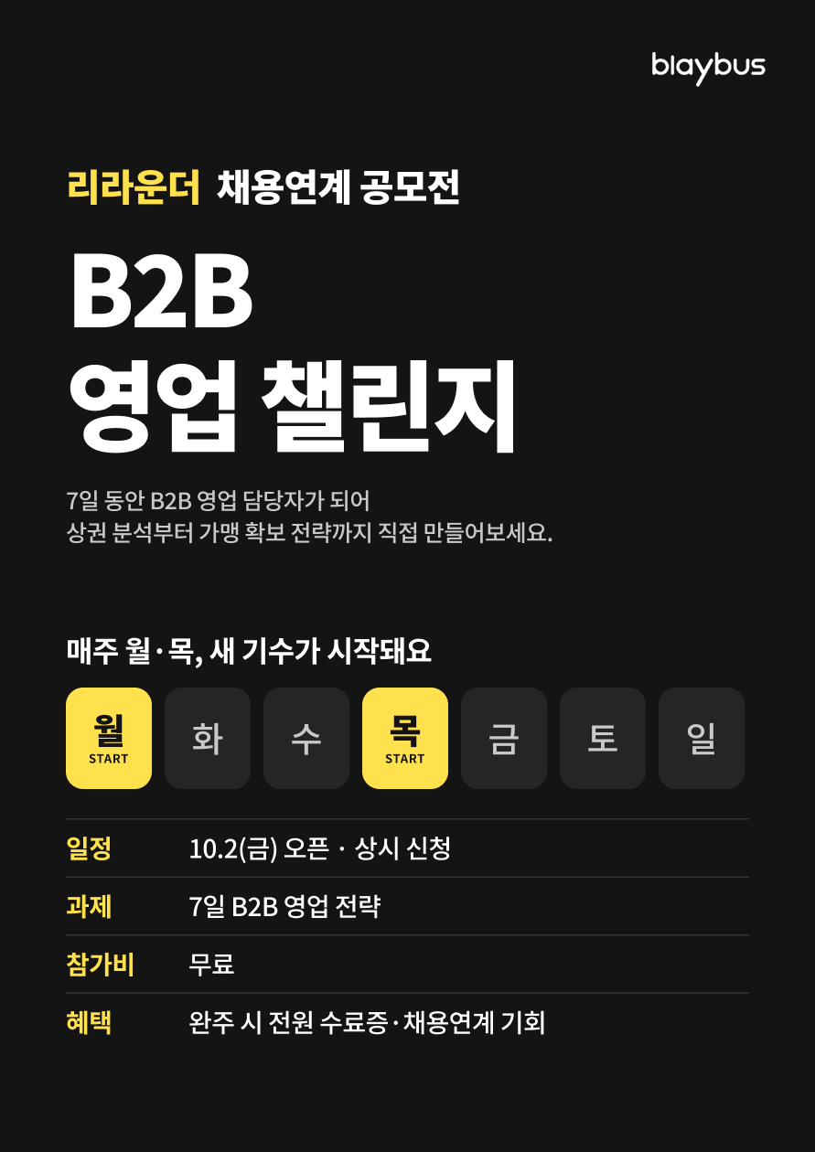 [리라운더 채용연계 공모전] 7일 B2B 영업 챌린지
