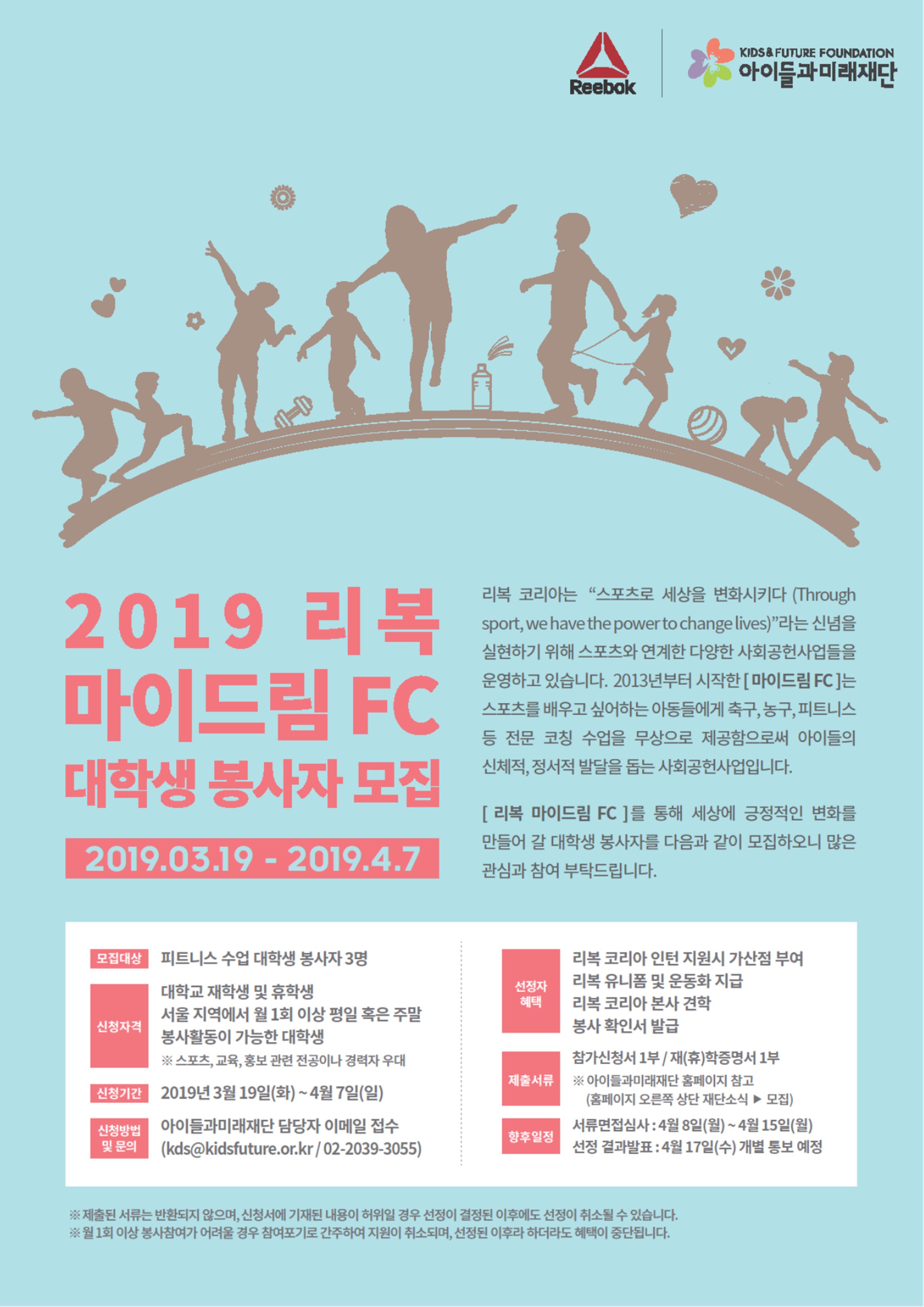 2019년 리복 마이드림 FC 대학생 봉사자 모집 안내