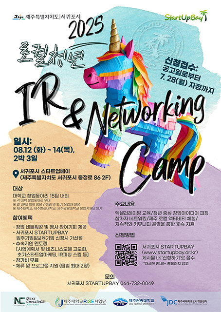 서귀포시 스타트업베이 - 2025 로컬 청년 IR&Networking Camp 참가자 모집