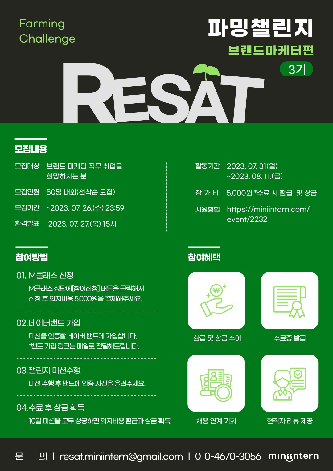 [RESAT] 파밍챌린지 브랜드마케터편 3기 모집