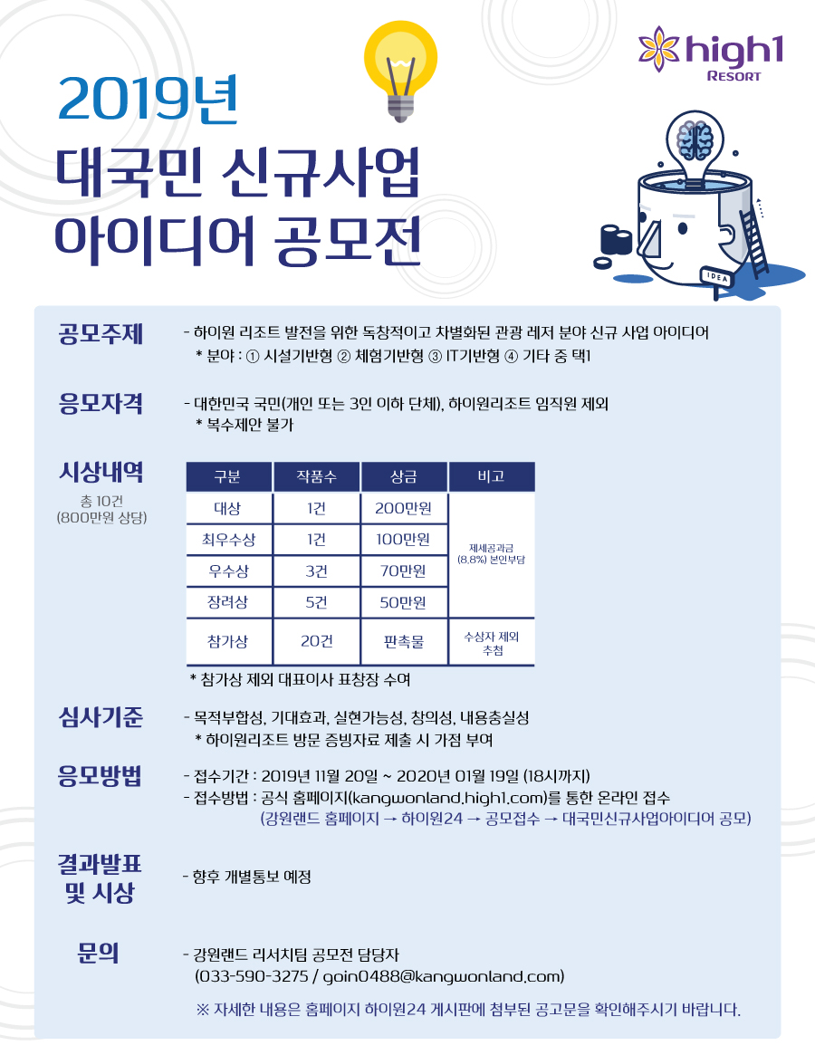 [하이원리조트]  2019 대국민 신규 사업 아이디어 공모전