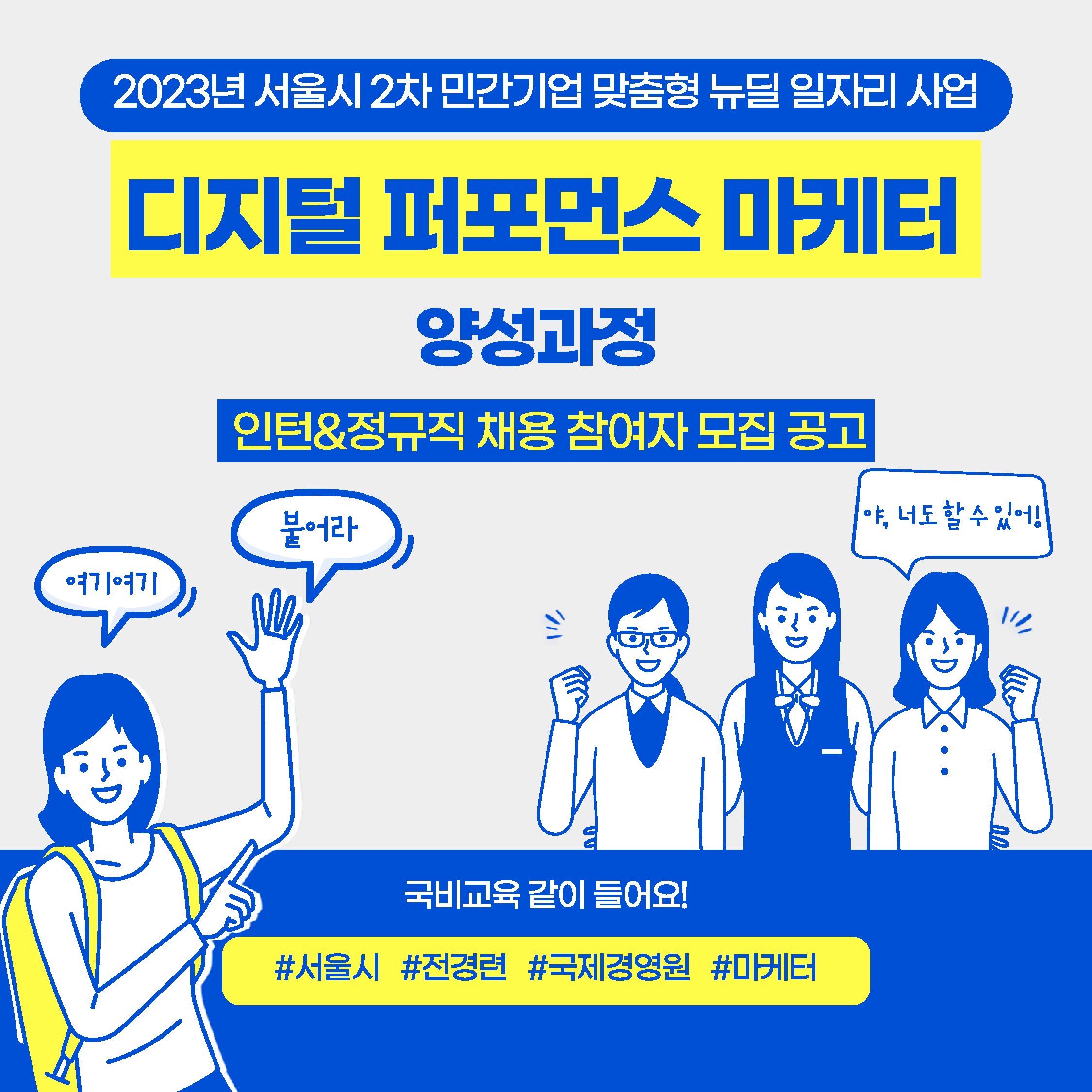 [서울시 뉴딜일자리] 2023년 2차 디지털 퍼포먼스 마케터 양성과정 사전신청