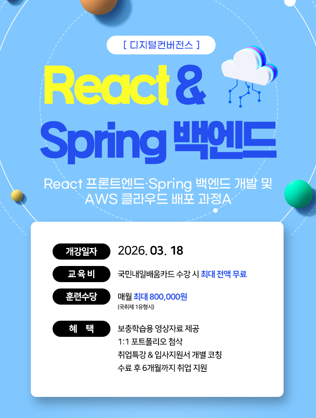React 프론트엔드·Spring 백엔드 개발 및 AWS 클라우드 배포 과정A