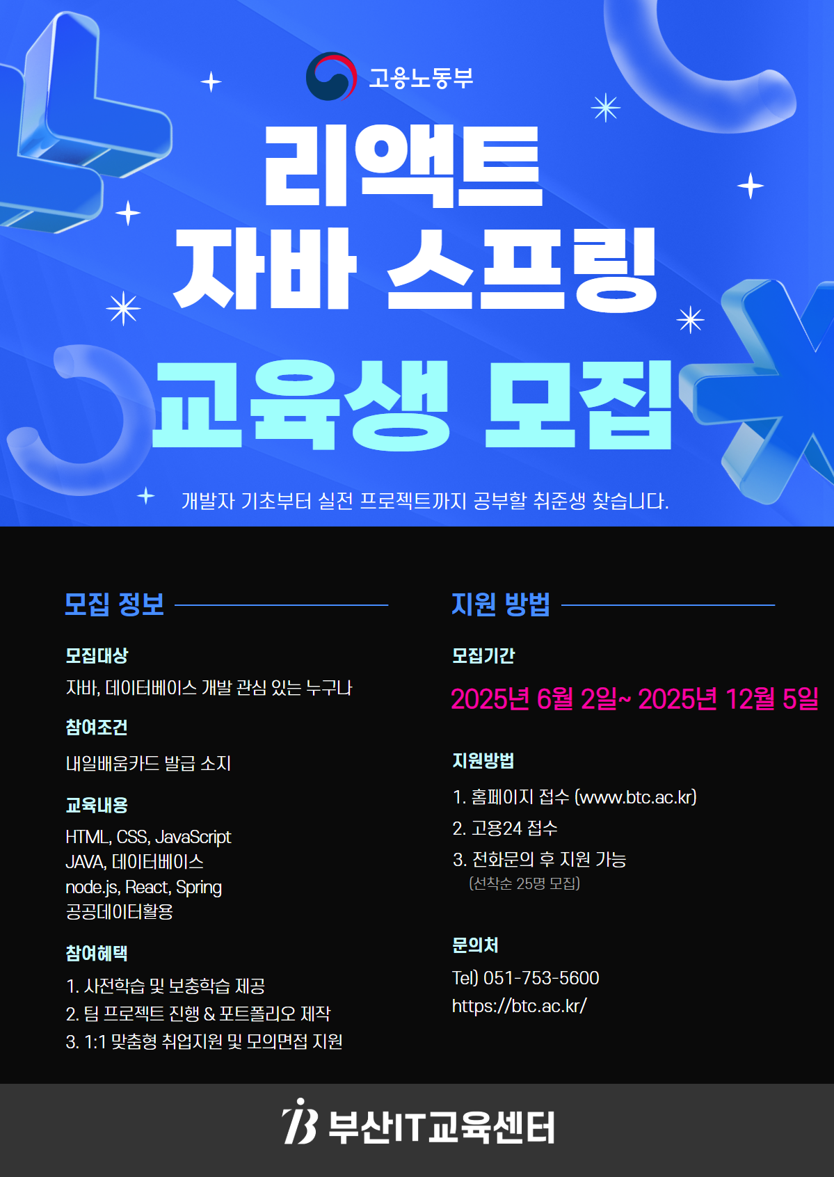 리액트(React) & 자바 스프링(Spring) 데이터 융합 교육생 모집