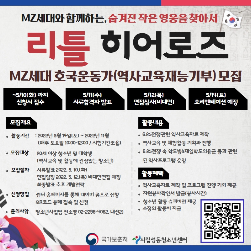 국가보훈테마 공모사업 "리틀히어로즈" MZ세대 호국운동가(역사교육재능기부) 모집