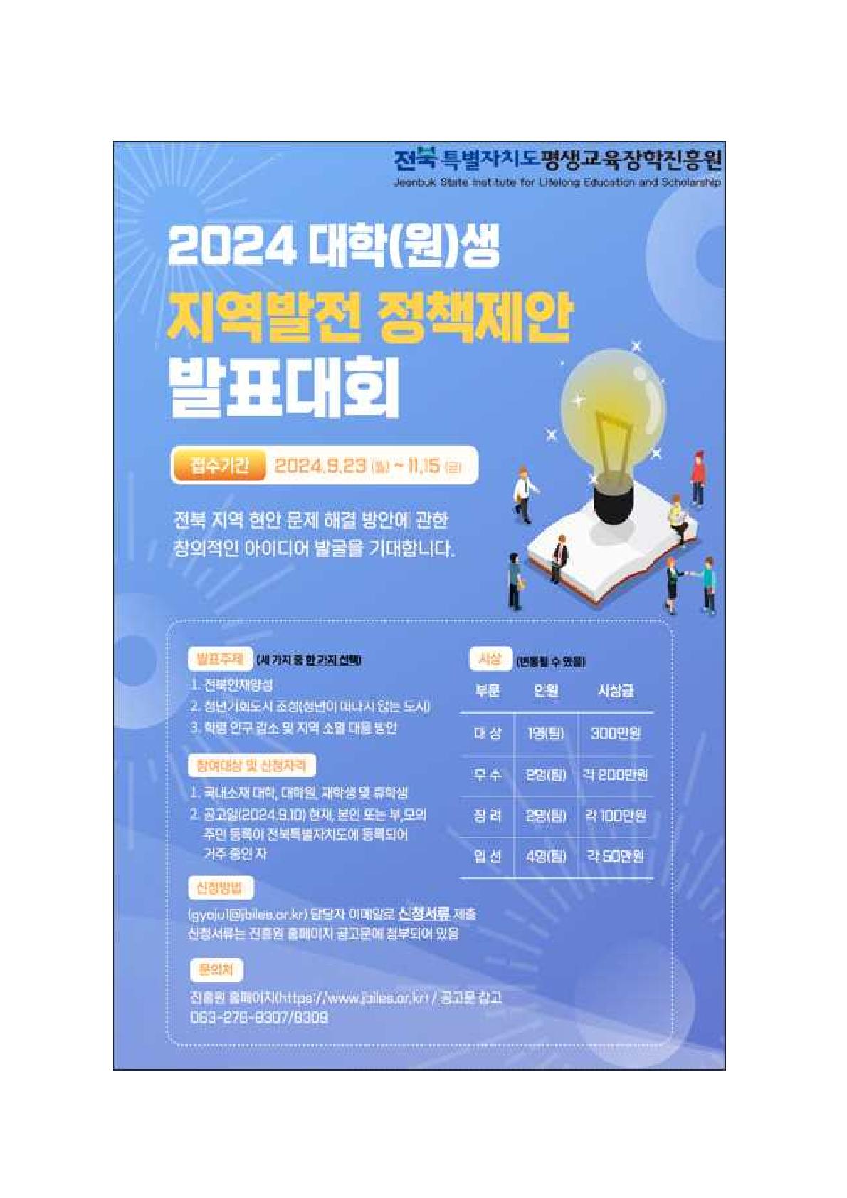 2024년 대학(원)생 지역발전 정책제안 발표대회 (연장공고)