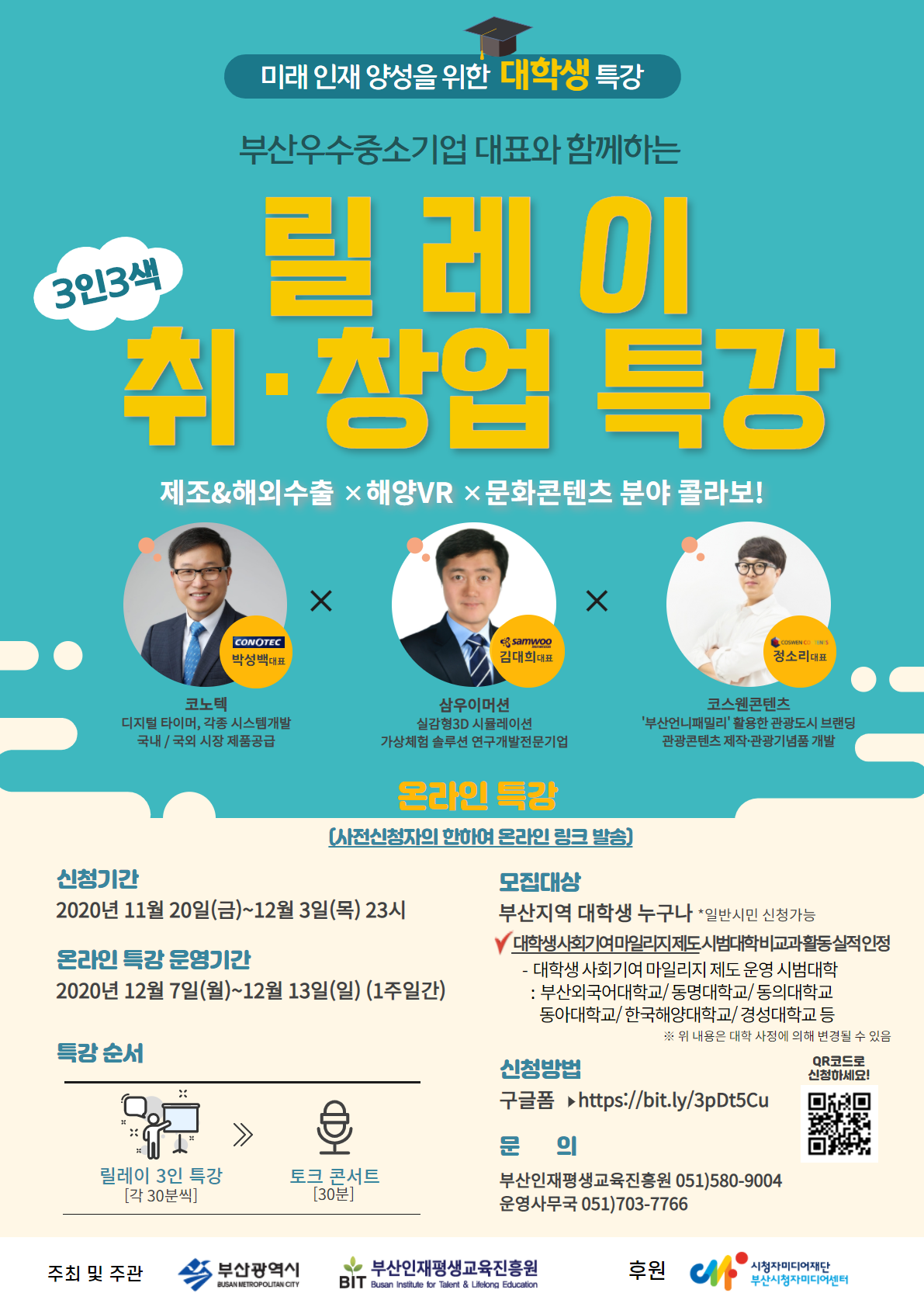 <부산인재평생교육진흥원> 미래 인재 양성! 우수중소기업대표와 함께하는 릴레이 취창업 특강