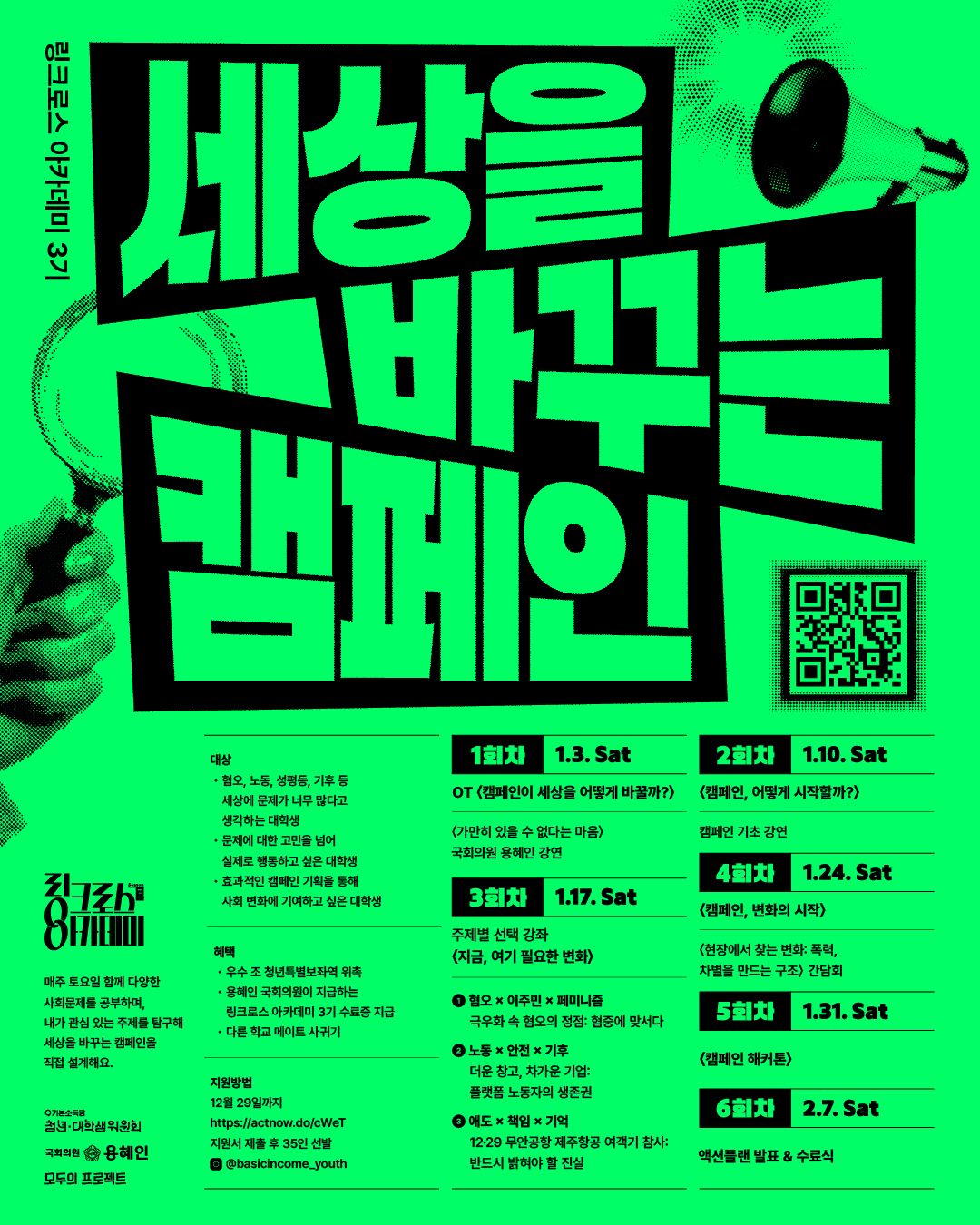 2026 링크로스 아카데미 3기: 세상을 바꾸는 캠페인 마지막 추가 모집