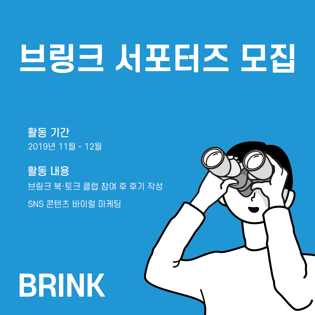 색다른 대화! 즐거운 성장! 「브링크 서포터즈 」 모집