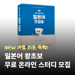[동양북스] 일본어 왕초보 무료 온라인 스터디 모집 (~10/7, 수)