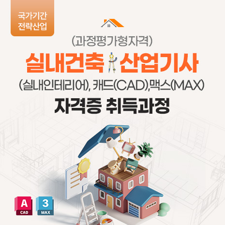 실내건축산업기사(실내인테리어),캐드(CAD),맥스(MAX)) 자격증 취득과정 교육생 모집