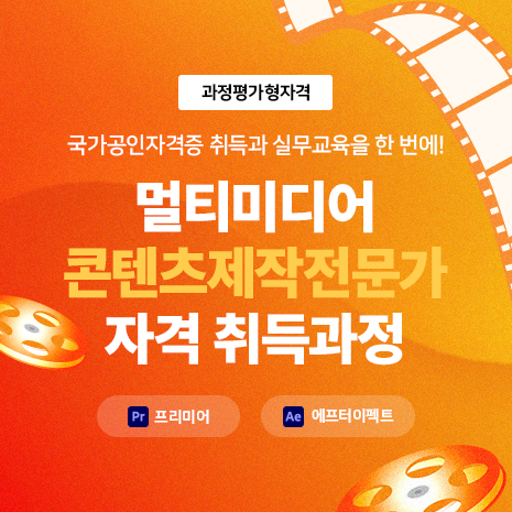 멀티미디어콘텐츠제작전문가(프리미어,에프터이펙트) 자격 취득과정 교육생 모집