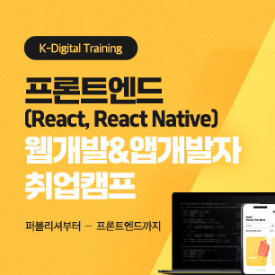 프론트엔드(React, React Native) 웹개발&앱개발자 취업캠프 모집