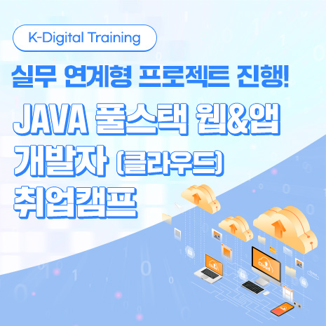 JAVA 풀스택 웹&앱 개발자(클라우드) 취업캠프 모집