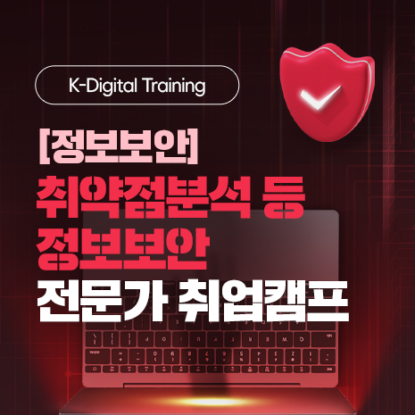 정보보안-취약점분석 등 정보보안 전문가 취업캠프 모집