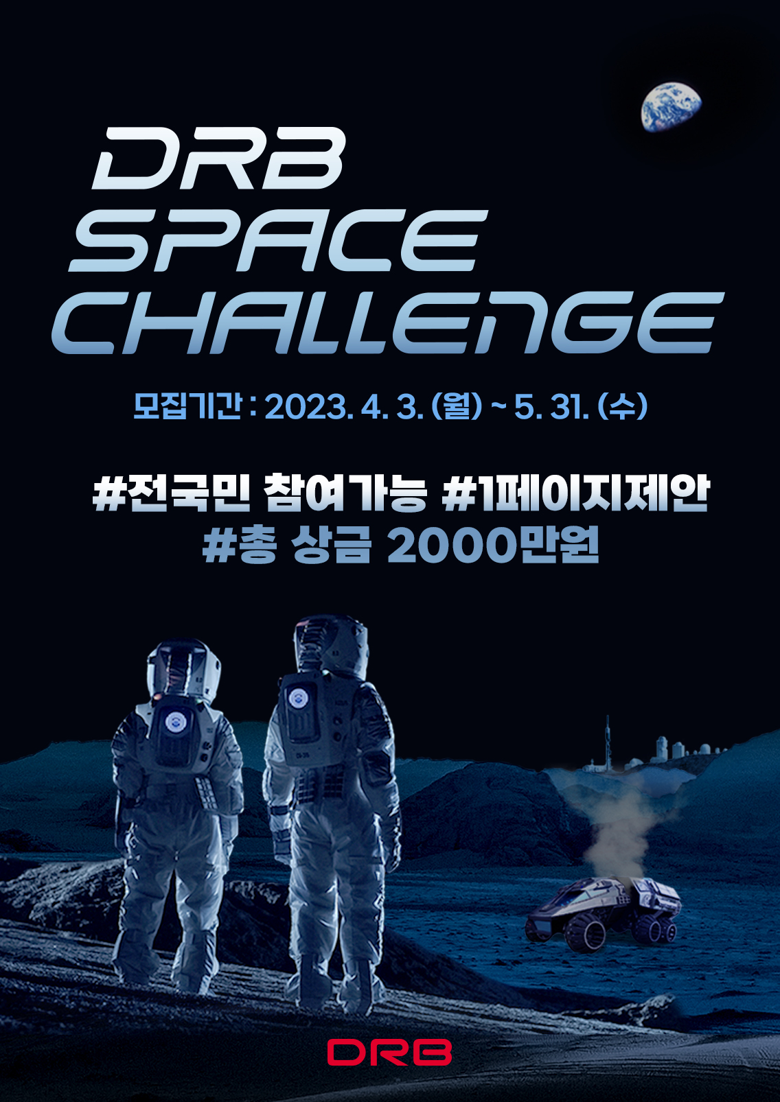 DRB SPACE CHALLENGE (디알비 스페이스 챌린지)