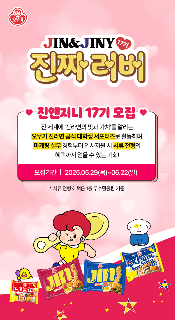 오뚜기 진라면 대학생 서포터즈 진앤지니 17기 모집